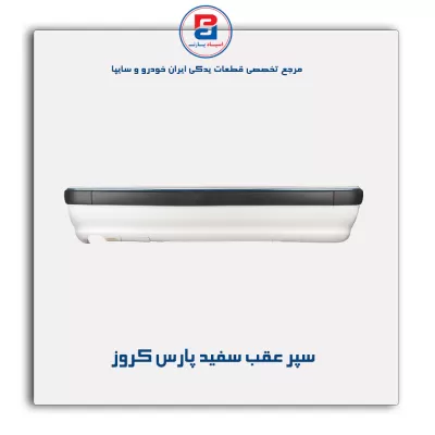 سپر عقب سفید پارس کروز
