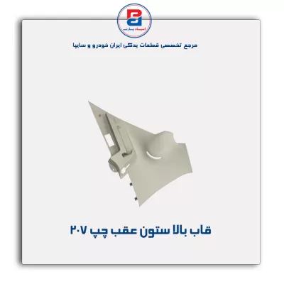 قاب ستون عقب 207 -آذین پارت
