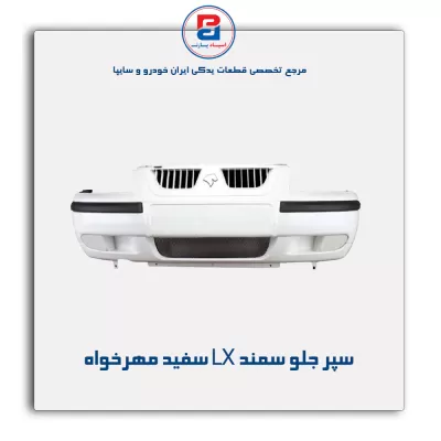 سپر جلو سمند LX سفید مهرخواه