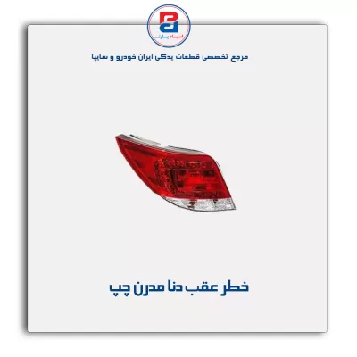 خطر عقب دنا مدرن