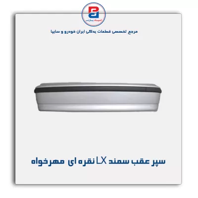 سپر عقب سمند LX نقره ای  مهرخواه