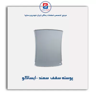 پوسته سقف  سمند -ایساکو