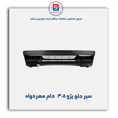 سپر جلو پژو 405   خام مهرخواه