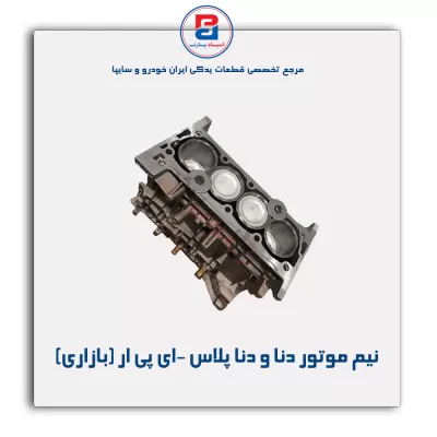 نیم موتور دنا و دنا پلاس -ای پی ار (بازاری)
