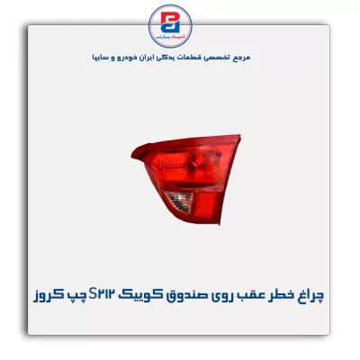 چراغ خطر عقب روی صندوق کو‌‌ییک S212 چپ کروز