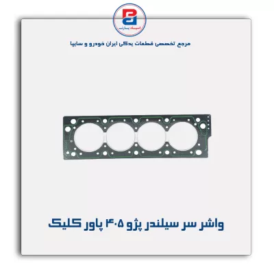 واشر سر سیلندر پژو ۴۰۵ پاور کلیک
