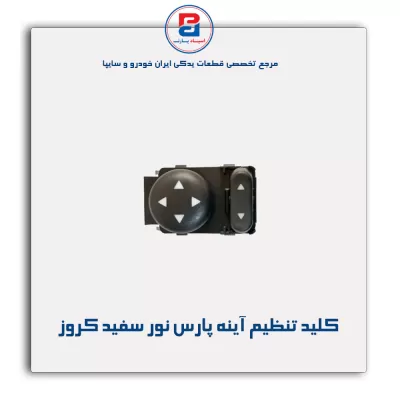 کلید تنظیم آینه پارس نور سفید کروز