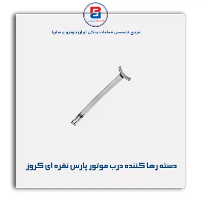 دسته رها کننده قلاب درب موتور پارس نقره ای کروز