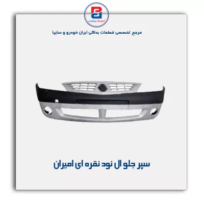 سپر جلو ال نود نقره ای امیران