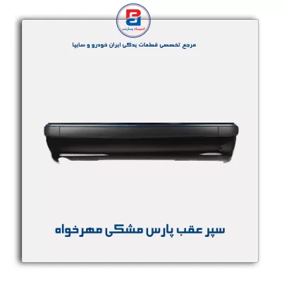 سپر عقب پارس مشکی مهرخواه