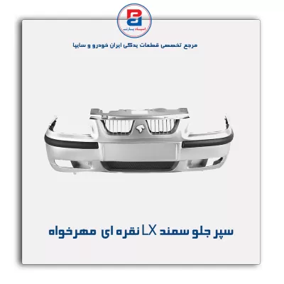 سپر جلو سمند LX نقره ای  مهرخواه