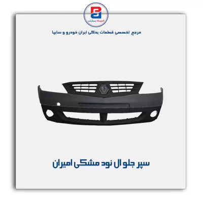 سپر جلو ال نود مشکی امیران
