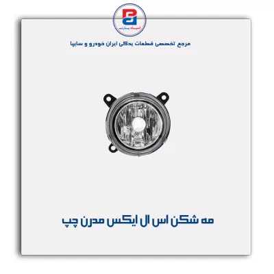 مه شکن اس ال ایکس SLX مدرن