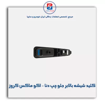 کلید شیشه بالابر جلو چپ دنا - اکو ماکس کروز