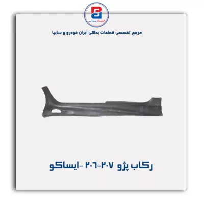 رکاب پژو  206-207 -ایساکو