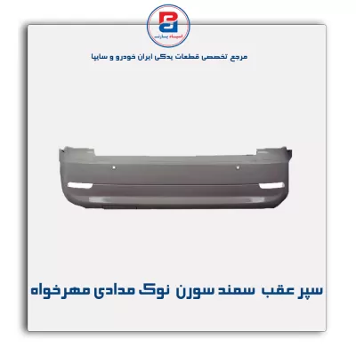 سپر عقب  سمند سورن  نوک مدادی مهرخواه