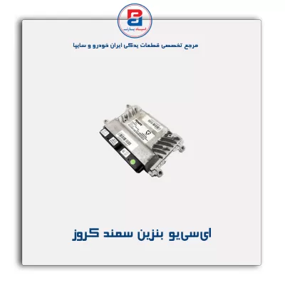 ای سی یو بنزین سمند کروز