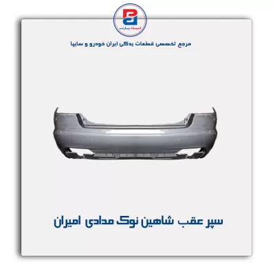 سپر عقب  شاهین نوک مدادی امیران