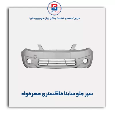 سپر جلو ساینا خاکستری مهرخواه