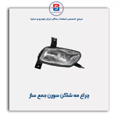 چراغ مه شکن سورن جمع ساز