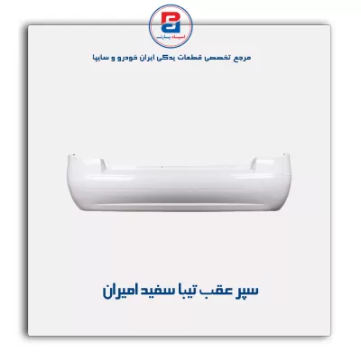 سپر عقب تیبا سفید امیران