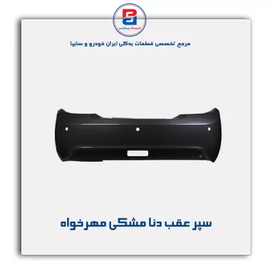 سپر عقب دنا مشکی مهرخواه