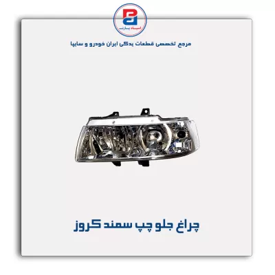 چراغ جلو چپ سمند کروز