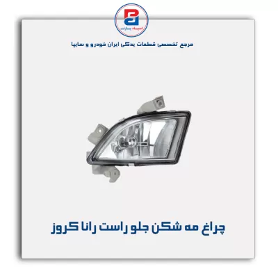 چراغ مه شکن جلو راست رانا کروز