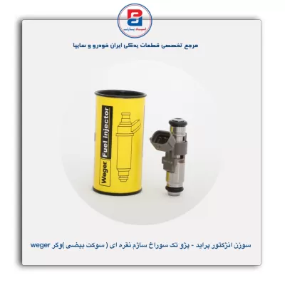 سوزن انژکتور پراید - پژو تک سوراخ ساژم نقره ای( سوکت بیضی) وگر Weger