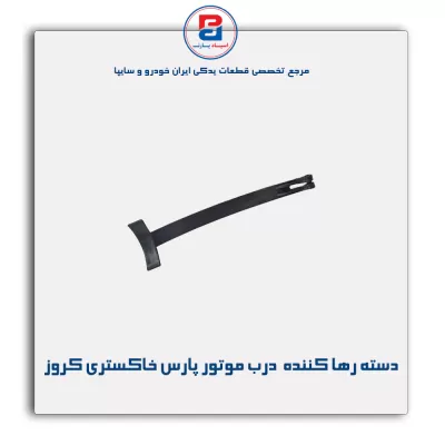 دسته رها کننده قلاب درب موتور پارس خاکستری کروز
