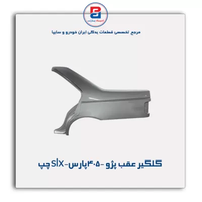 گلگیر عقب پژو 405-پارس-slx-ایساکو