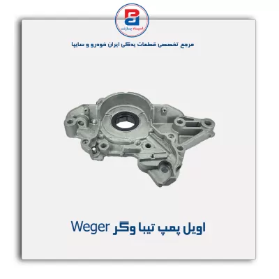 اویل پمپ تیبا وگر Weger