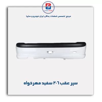 سپر عقب 206 سفید مهرخواه