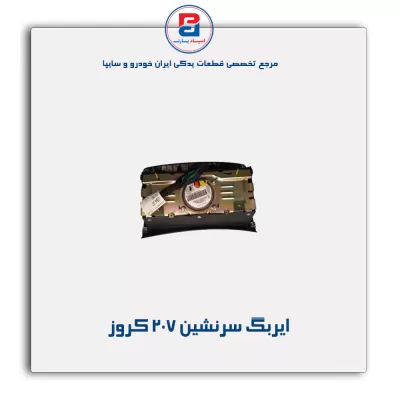ایربگ سرنشین 207 کروز