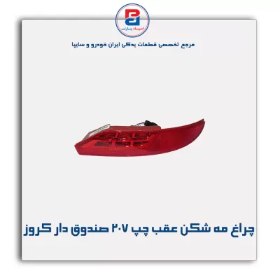 چراغ مه شکن عقب چپ 207 صندوق دار کروز