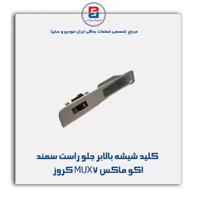 کلید شیشه بالابر جلو راست سمند اکو ماکس MUX7 کروز