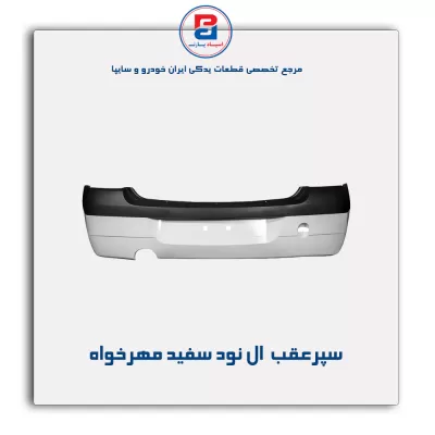 سپرعقب  ال نود سفید مهرخواه