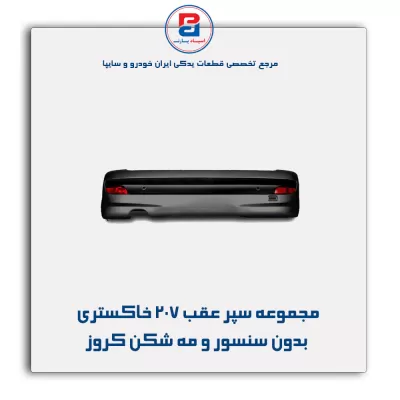 مجموعه سپر عقب 207 خاکستری بدون سنسور و مه شکن کروز