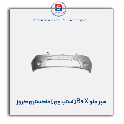 سپر جلو B90X ( استپ وی ) خاکستری کروز