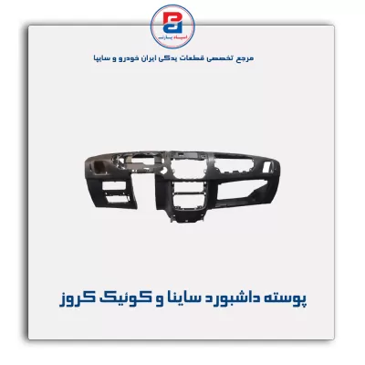 پوسته داشبورد ساینا و کوئیک کروز