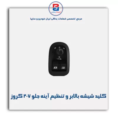 کلید شیشه بالابر و تنظیم آینه جلو 207 کروز
