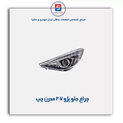چراغ جلو پژو 207 مدرن