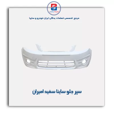 سپر جلو ساینا سفید امیران