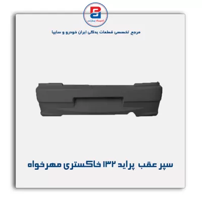 سپر عقب  پراید 132 خاکستری مهرخواه