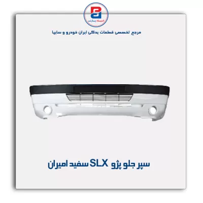 سپر جلو پژو slx سفید امیران
