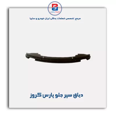 دیاق سپر جلو پارس کروز