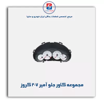 مجموعه کاور جلو آمپر 207 کروز