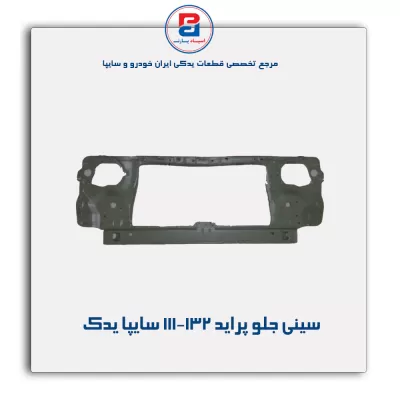 سینی جلو پراید111-132-سایپا یدک