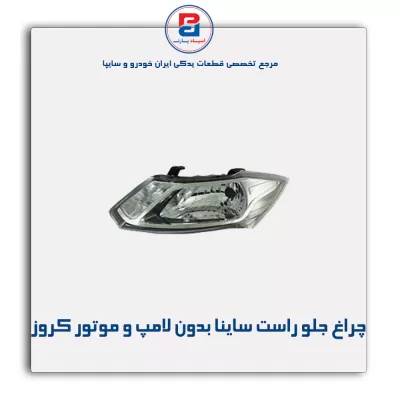 چراغ جلو راست ساینا بدون لامپ و موتور کروز