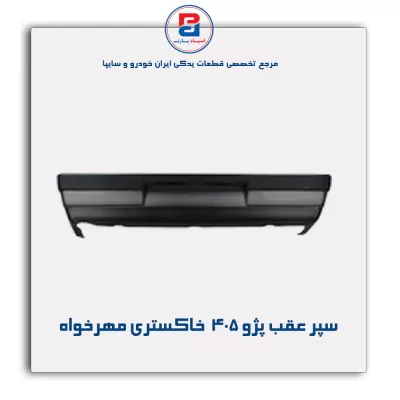 سپر عقب پژو 405  خاکستری مهرخواه